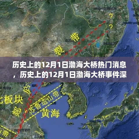 揭秘渤海大橋，揭秘?zé)衢T消息背后的歷史真相與爭議深度解析