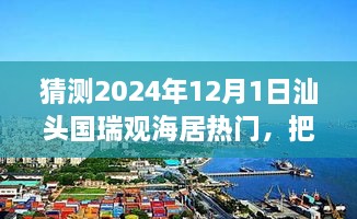 汕頭國瑞觀海居未來趨勢展望，預(yù)見輝煌，自信追夢之旅