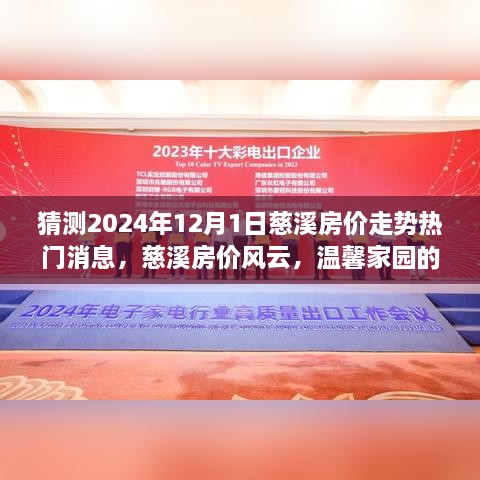 慈溪房價走勢預測，2024年12月1日熱門消息揭秘溫馨家園的未來