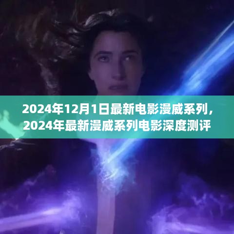 深度測(cè)評(píng)與介紹，2024年最新漫威系列電影