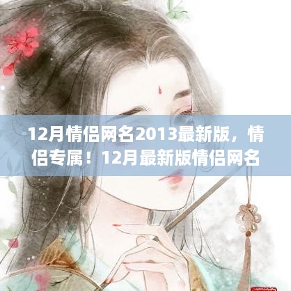 情侶專屬！最新情侶網(wǎng)名生成指南，流行于2013年12月