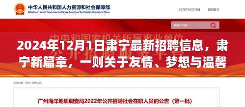 2024年12月1日肅寧最新招聘信息，肅寧新篇章，一則關(guān)于友情、夢(mèng)想與溫馨招聘的冬日故事