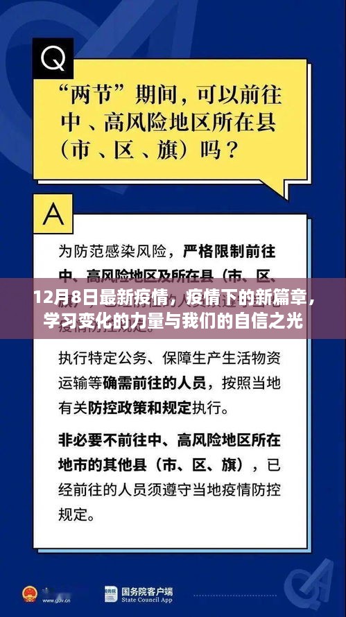 疫情新篇章下的力量與自信之光，12月8日最新動態(tài)