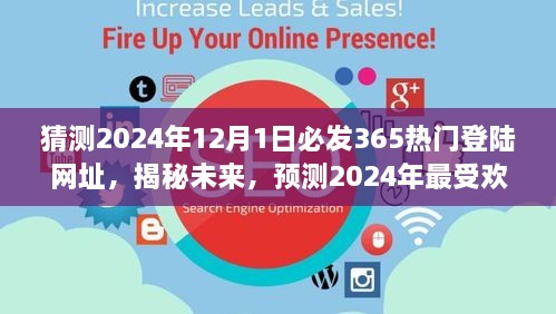 揭秘預(yù)測，2024年最受歡迎的熱門登陸網(wǎng)址揭秘，未來趨勢展望（猜測至2024年12月1日）