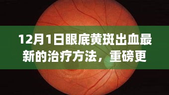 揭秘！眼底黃斑出血最新治療方法重磅更新