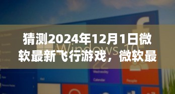 微軟最新飛行游戲揭秘，XXXX評測介紹與飛行模擬新標(biāo)桿（預(yù)測版）