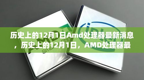 歷史上的12月1日Amd處理器最新消息，歷史上的12月1日，AMD處理器最新消息全解析