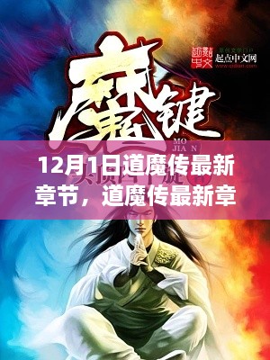 道魔傳最新章節(jié)揭秘，變化中的學(xué)習(xí)之旅與自信魔法篇章