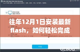 往年12月1日安裝最新Flash的步驟教程，初學(xué)者與進(jìn)階用戶的實(shí)用指南