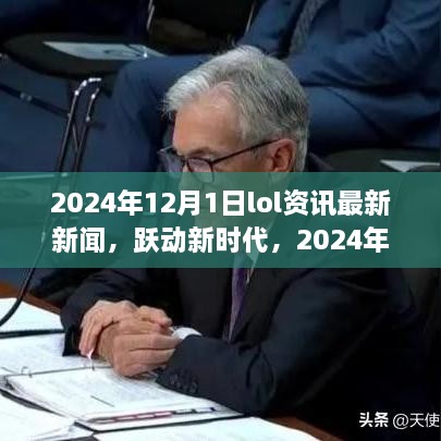 躍動(dòng)新時(shí)代，2024年LOL資訊最新新聞與成就之旅