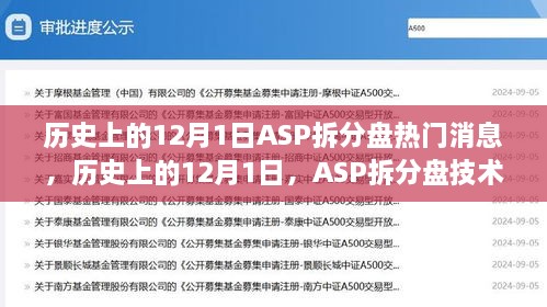 歷史上的12月1日，ASP拆分盤技術革新與市場熱議事件回顧