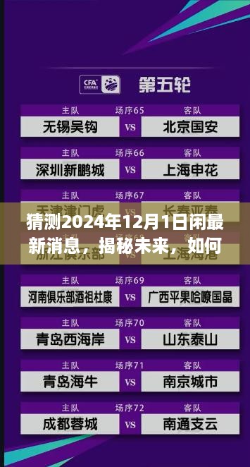 猜測2024年12月1日閑最新消息，揭秘未來，如何獲取并解讀關于2024年12月1日的最新消息