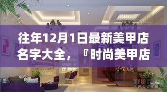 時尚美甲店名字精選，打造獨特風格魅力的美甲店名字大全（往年12月最新版）