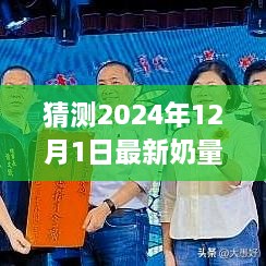 揭秘未來奶量表，探索自然美景的奇妙之旅，預測2024年奶量表展望（獨家報道）