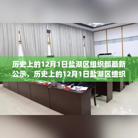 歷史上的12月1日鹽湖區(qū)組織部最新公示及其解讀與操作指南全解析