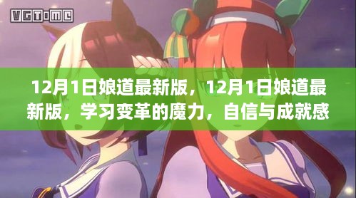 12月1日娘道最新版，學(xué)習(xí)變革的魔力，自信與成就感的源泉