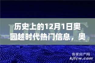 歷史上的12月1日，奧園越時代的璀璨篇章與熱門信息回顧