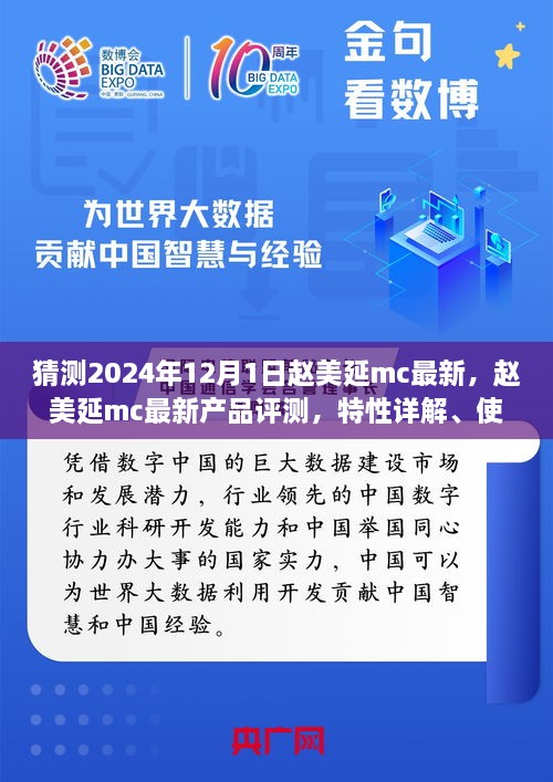 趙美延MC最新產(chǎn)品評(píng)測(cè)與深度解析，特性、體驗(yàn)、競(jìng)品對(duì)比及目標(biāo)用戶分析報(bào)告（2024版）