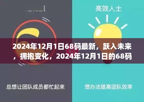 2024年12月1日68碼最新，躍入未來(lái)，擁抱變化，2024年12月1日的68碼新生活啟示錄