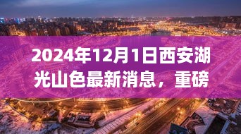 2024年12月1日西安湖光山色最新消息，重磅發(fā)布2024年西安湖光山色最新高科技產(chǎn)品——未來(lái)生活觸手可及，顛覆性體驗(yàn)引領(lǐng)科技新紀(jì)元