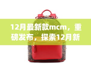 重磅發(fā)布，探索時(shí)尚巔峰之作——12月最新款MCM亮相時(shí)尚界