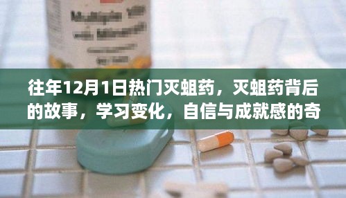 滅蛆藥背后的故事，學(xué)習(xí)變化與自信成就之旅