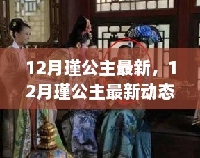 揭秘，12月瑾公主的最新動(dòng)態(tài)與生活傳奇