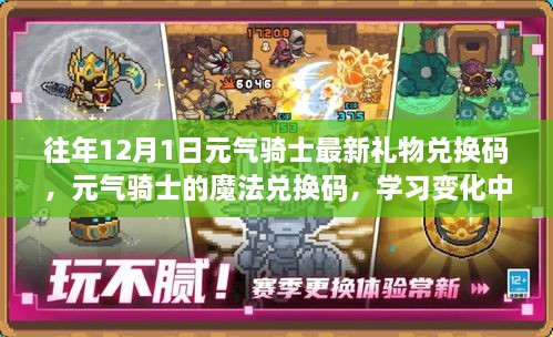 往年12月1日元?dú)怛T士最新禮物兌換碼，元?dú)怛T士的魔法兌換碼，學(xué)習(xí)變化中的自信與成就感