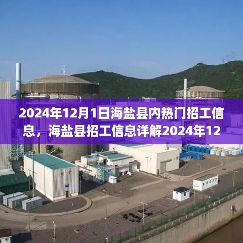 海鹽縣熱門招工信息全攻略，輕松找到心儀工作的指南（2024年12月版）