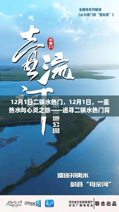 12月1日二鍋水熱門，12月1日，一壺?zé)崴c心靈之旅——追尋二鍋水熱門背后的自然美景之道