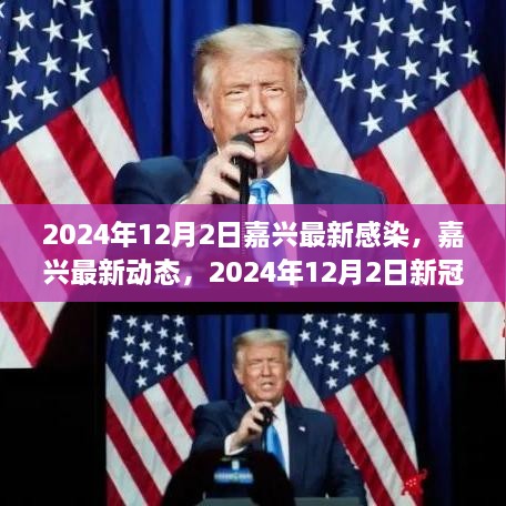 2024年12月2日嘉興最新感染，嘉興最新動(dòng)態(tài)，2024年12月2日新冠感染實(shí)錄