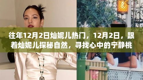 燦妮兒帶你探秘自然，尋找桃花源般的寧靜歲月