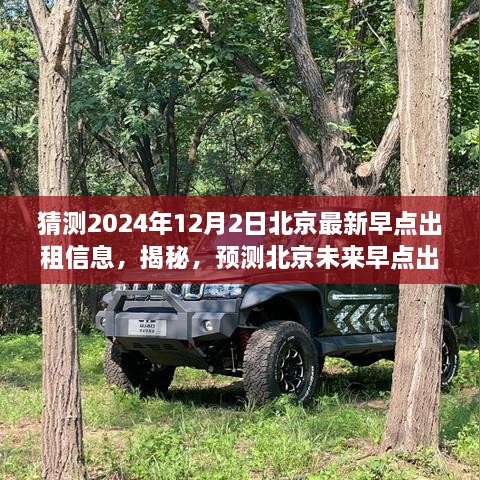 揭秘預測，2024年12月北京最新早點出租市場全方位評測與未來趨勢猜測。