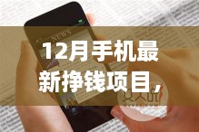 12月手機(jī)掙錢新項(xiàng)目，掌握未來，開啟勵(lì)志人生之旅！