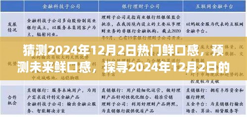 探尋未來美食趨勢(shì)，預(yù)測(cè)2024年12月2日熱門鮮口感美食潮流