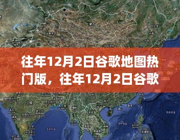 往年12月2日谷歌地圖熱門版揭秘，全球熱門地點最新動態(tài)一覽無余