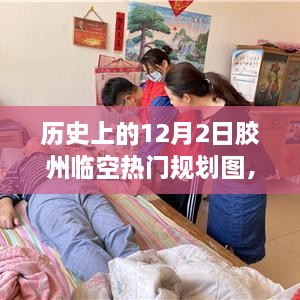 歷史上的12月2日膠州臨空熱門規(guī)劃圖揭秘，展望繁榮景象，未來藍(lán)圖一覽無遺