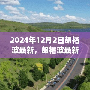 揭秘胡裕波，未來影響力與成就展望（最新動(dòng)態(tài)2024年）