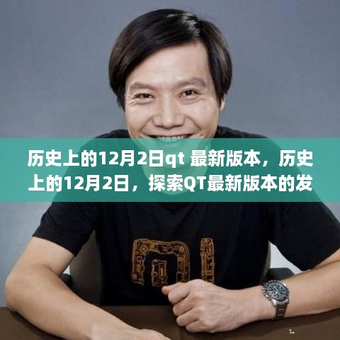 歷史上的12月2日，QT最新版本的發(fā)展歷程探索