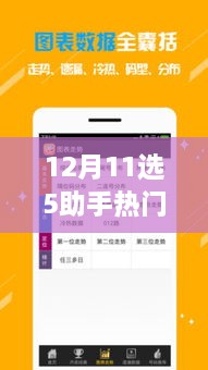 12月11選5助手熱門版，誕生、發(fā)展與時(shí)代影響力的回顧