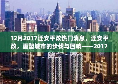 遷安平改重塑城市步伐，深度解析十二月熱門(mén)新聞