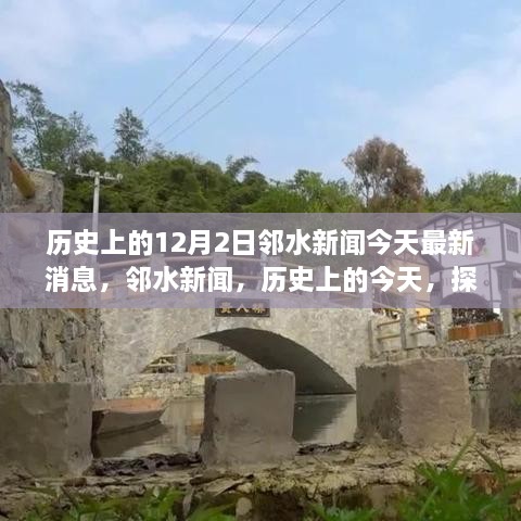 鄰水新聞今日更新，歷史探索與自然美景之旅啟程，尋找內(nèi)心的寧?kù)o與平和