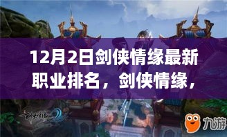 劍俠情緣最新職業(yè)排名揭秘，科技重塑江湖，引領(lǐng)潮流風(fēng)潮