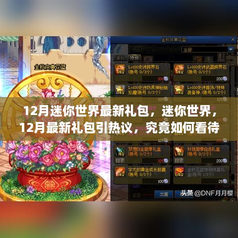 12月迷你世界最新禮包引熱議，影響究竟如何？