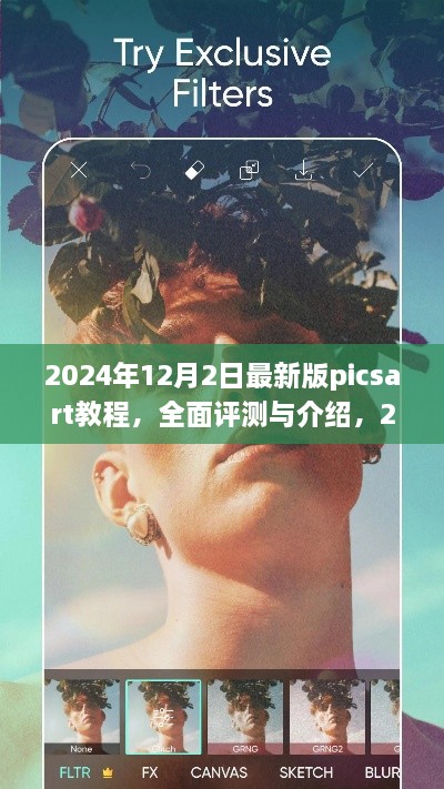 揭秘2024年最新版PicsArt教程，專業(yè)圖像編輯的全面評(píng)測與深度介紹