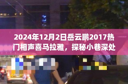 岳云鵬2017熱門相聲探秘小巷深處的歡笑驛站，美食與相聲的雙重奇緣（附喜馬拉雅音頻）