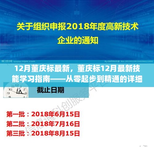 董慶標(biāo)12月最新技能學(xué)習(xí)指南，從入門(mén)到精通的詳細(xì)教程