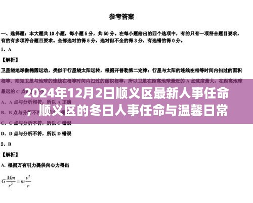 順義區(qū)人事任命更新，冬日任命與日常溫馨啟幕