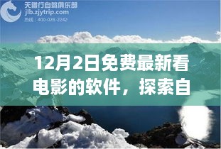 12月最新免費觀影軟件，心靈出走與自然美景的交融之旅，呼喚寧靜的呼喚。