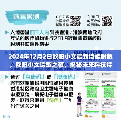 歐陽小文詩歌之夜，揭秘未來科技詩歌與高科技產(chǎn)品的夢幻聯(lián)動，附最新詩歌解析